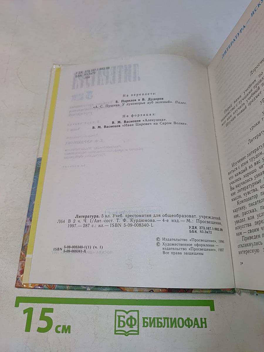 Литература 5 класс