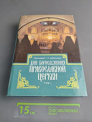 Дни богослужения Православной Церкви. Том 1