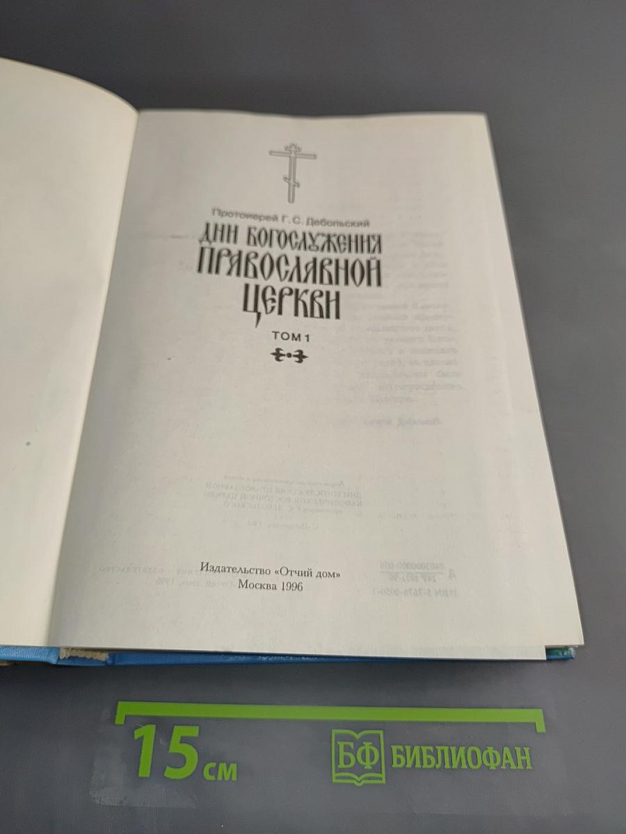Дни богослужения Православной Церкви. Том 1