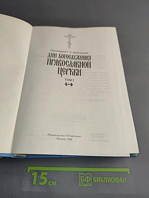 Дни богослужения Православной Церкви. Том 1