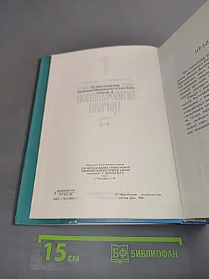 Дни богослужения Православной Церкви. Том 1