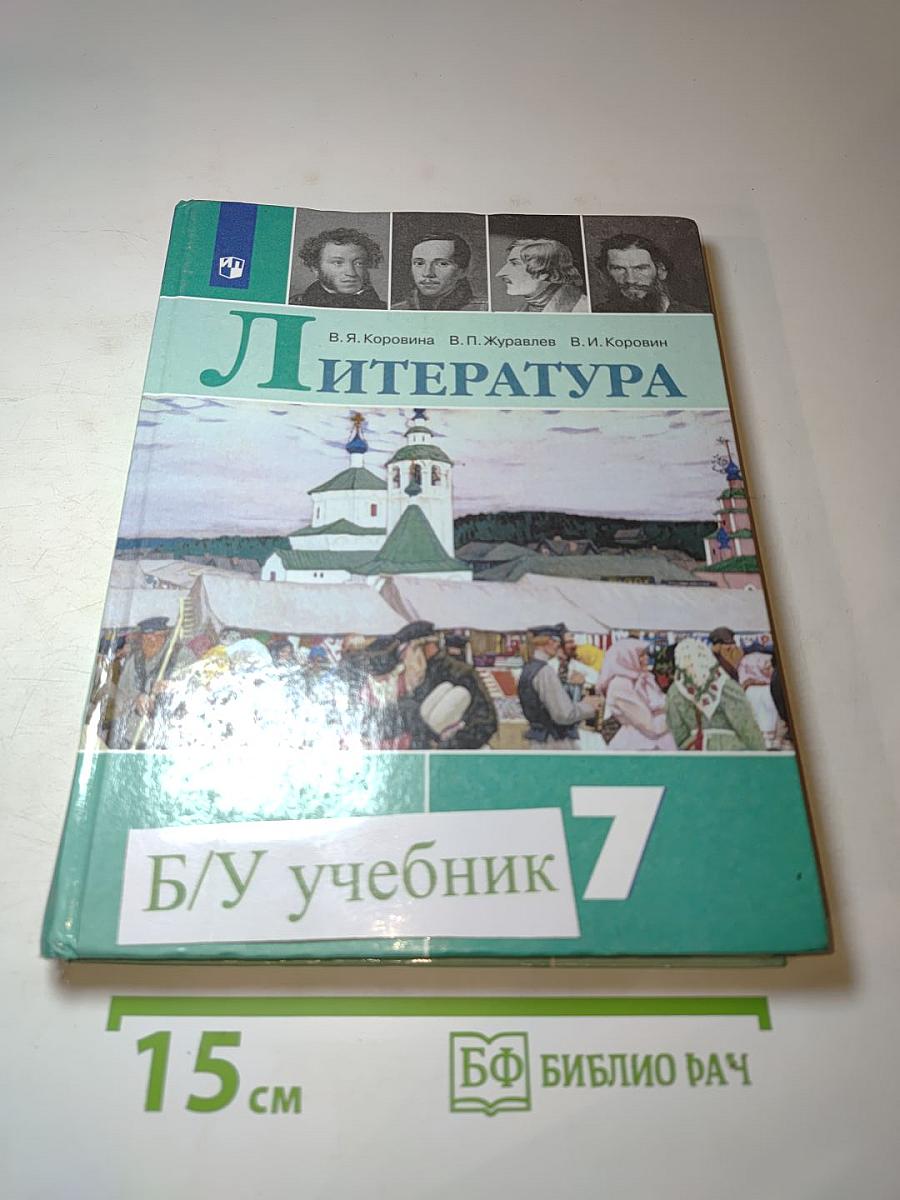 Литература 7 класс Часть 1