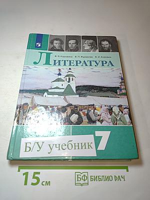 Литература 7 класс Часть 1