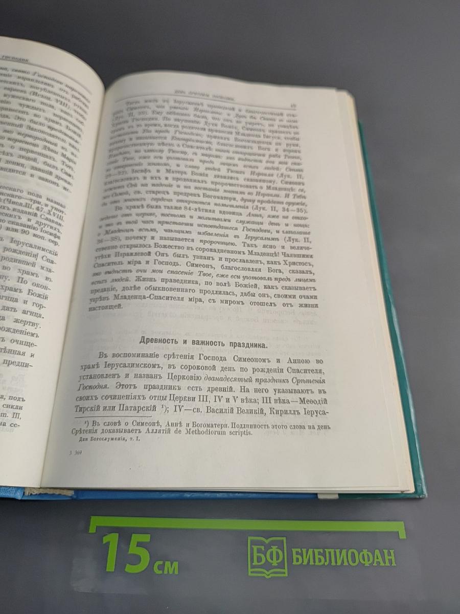 Дни богослужения Православной Церкви. Том 1