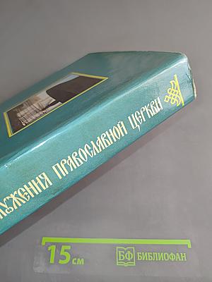 Дни богослужения Православной Церкви. Том 1