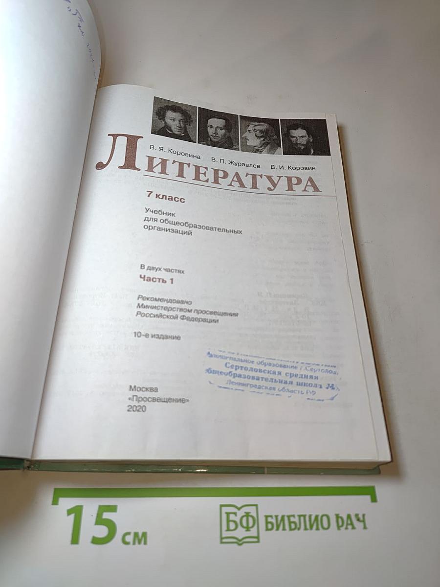 Литература 7 класс Часть 1