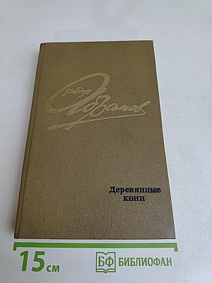 Деревянные кони