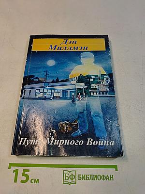 Путь мирного воина. Книга, которая меняет жизнь