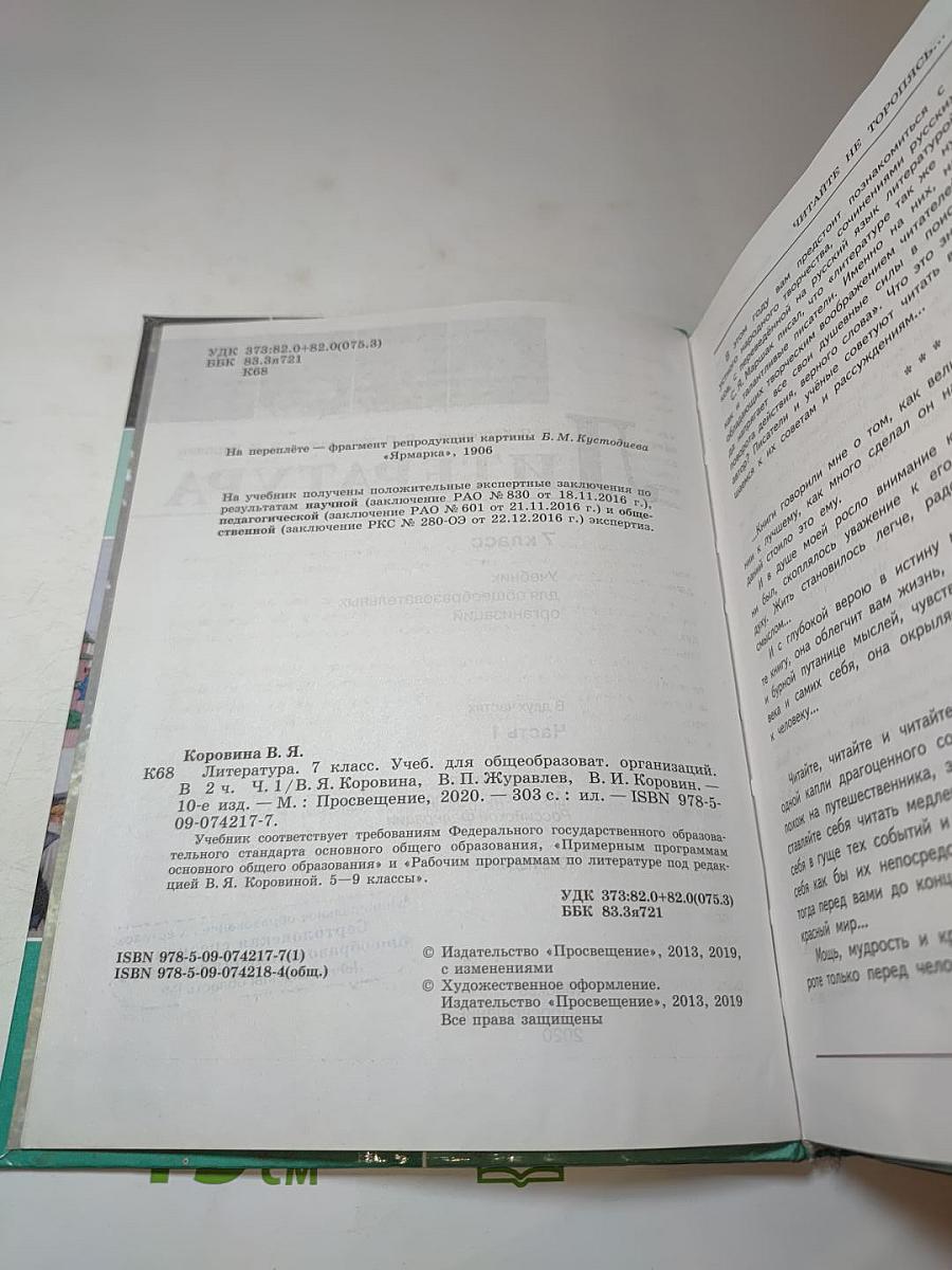 Литература 7 класс Часть 1