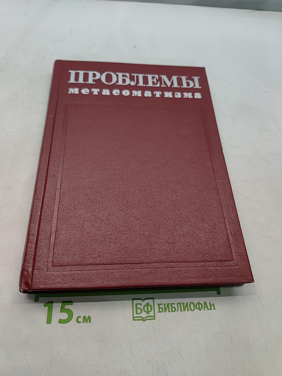 Проблемы метасоматизма