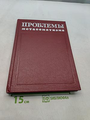 Проблемы метасоматизма