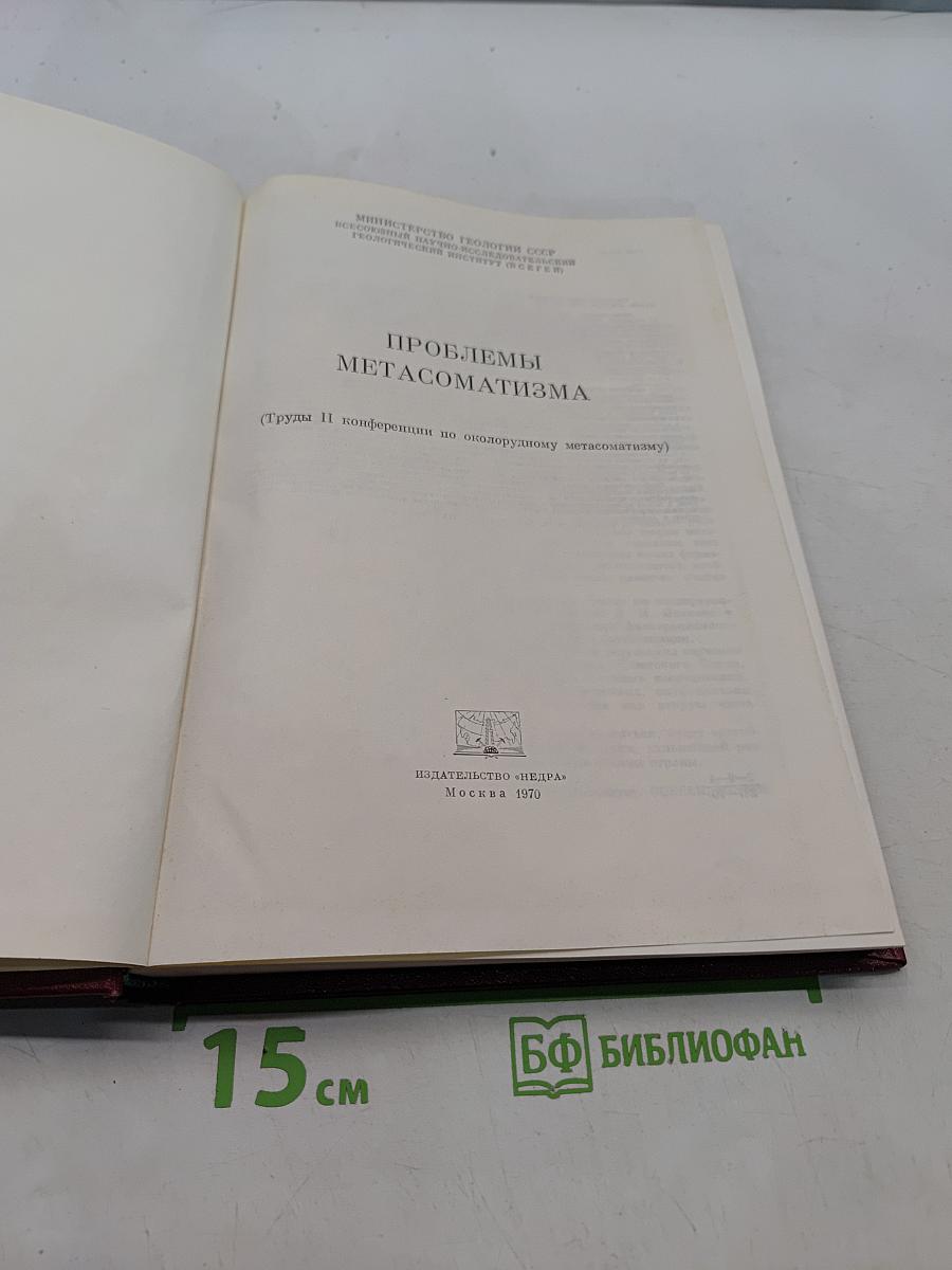 Проблемы метасоматизма