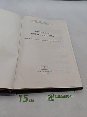 Проблемы метасоматизма