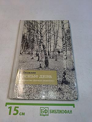 Лесные дива