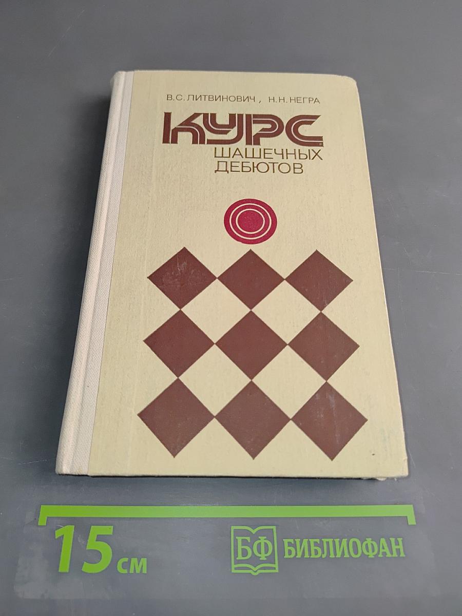 Курс шашечных дебютов