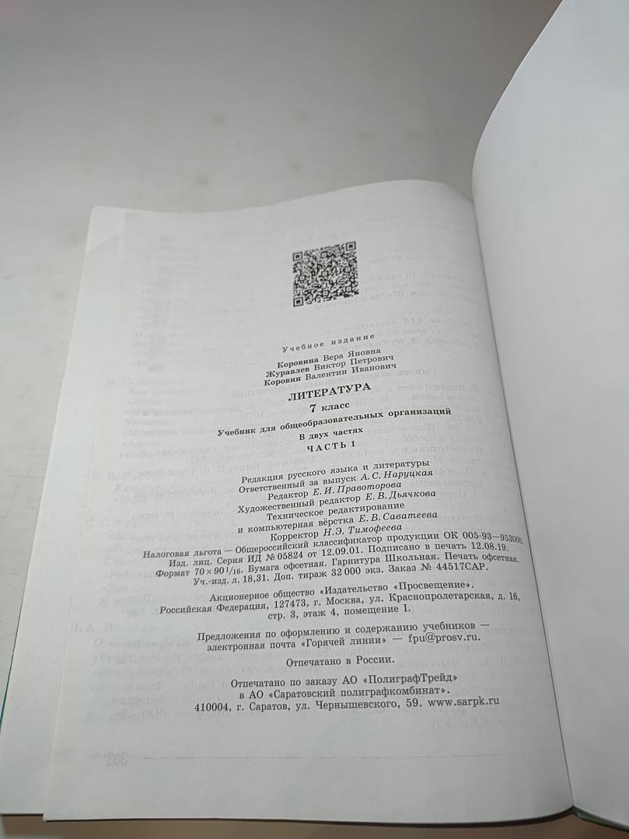 Литература 7 класс Часть 1