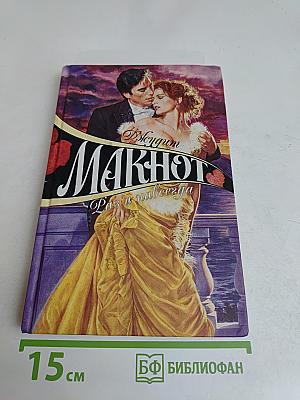Макнот. Раз и навсегда