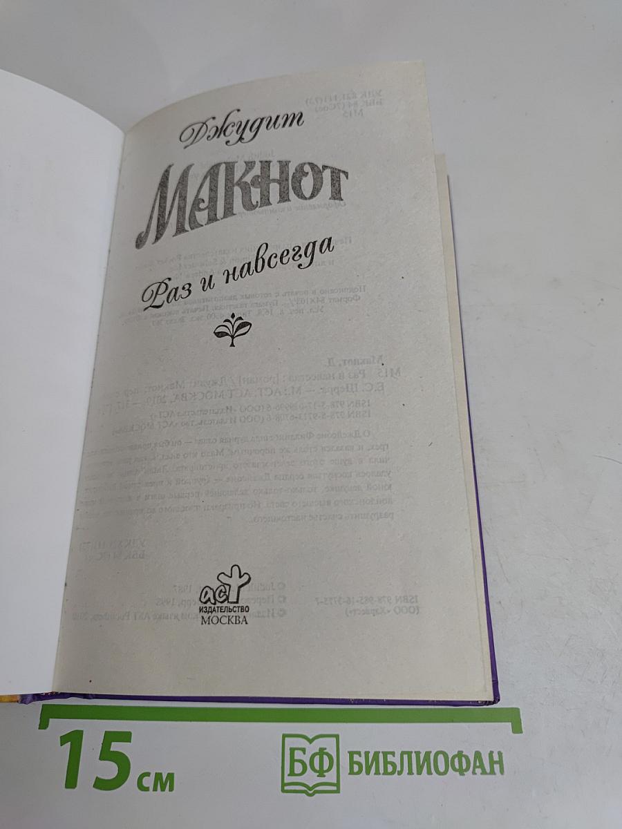Макнот. Раз и навсегда