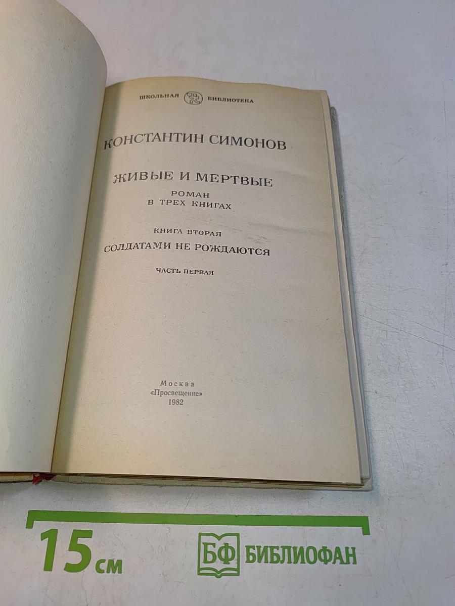 Живые и мертвые. Книга вторая. Солдатами не рождаются. Часть первая