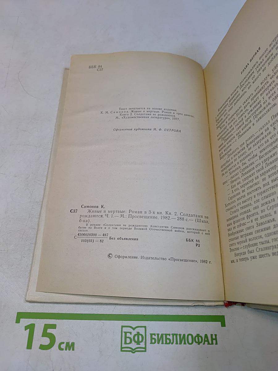 Живые и мертвые. Книга вторая. Солдатами не рождаются. Часть первая