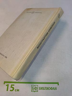Живые и мертвые. Книга вторая. Солдатами не рождаются. Часть первая