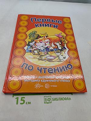 Первые книги по чтению. Тексты с дырками и хвостами. Методика вдумчивого чтения