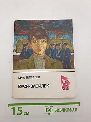 Вася-Василек