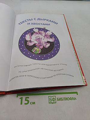 Первые книги по чтению. Тексты с дырками и хвостами. Методика вдумчивого чтения