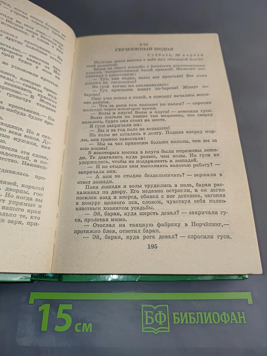 Удивительное путешествие Нильса Хольгерссона по Швеции
