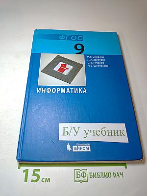 Информатика. Учебник для 9 класса