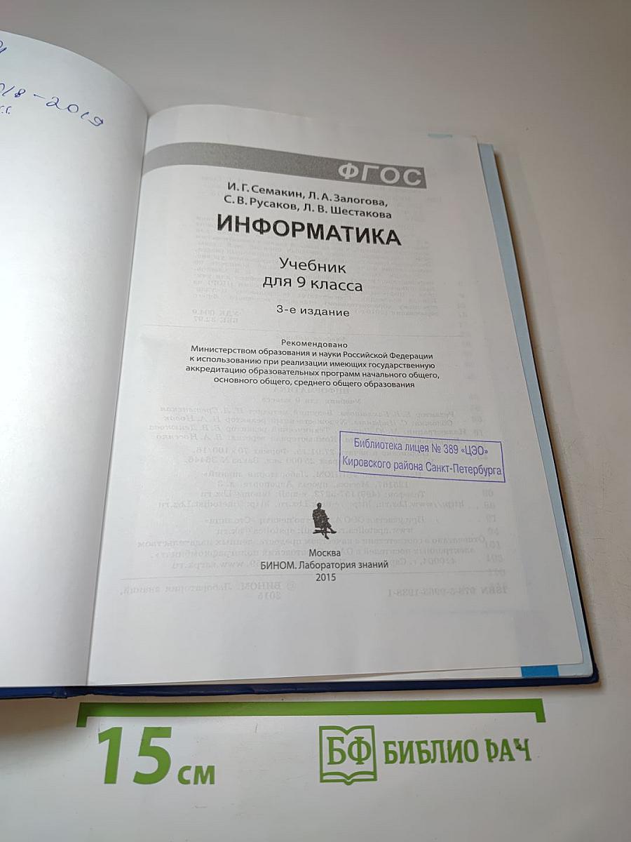 Информатика. Учебник для 9 класса