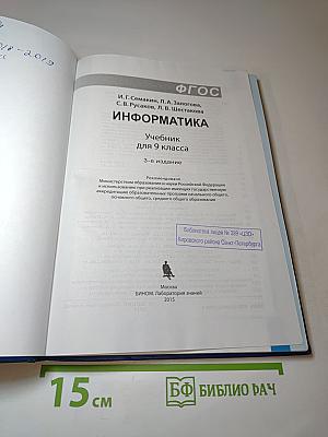 Информатика. Учебник для 9 класса