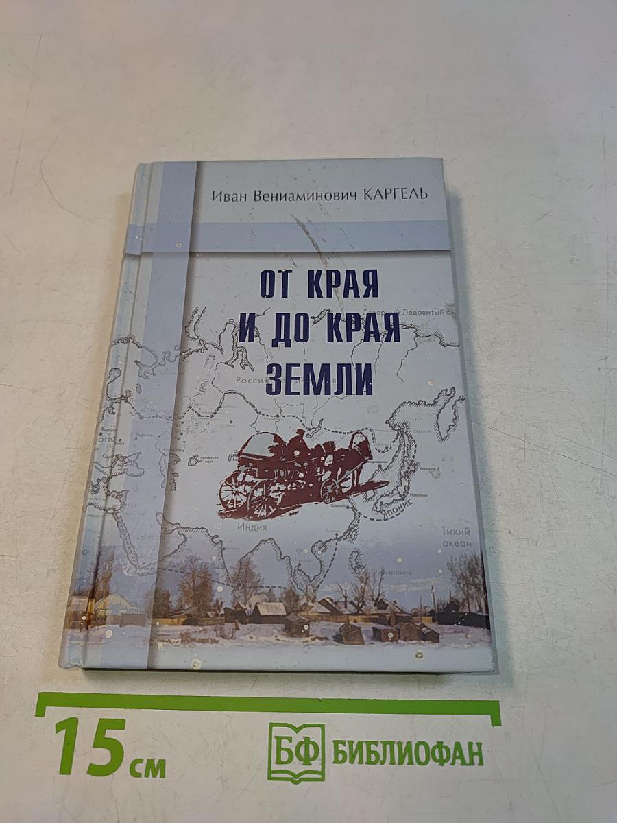 От края и до края земли