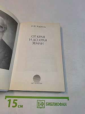 От края и до края земли