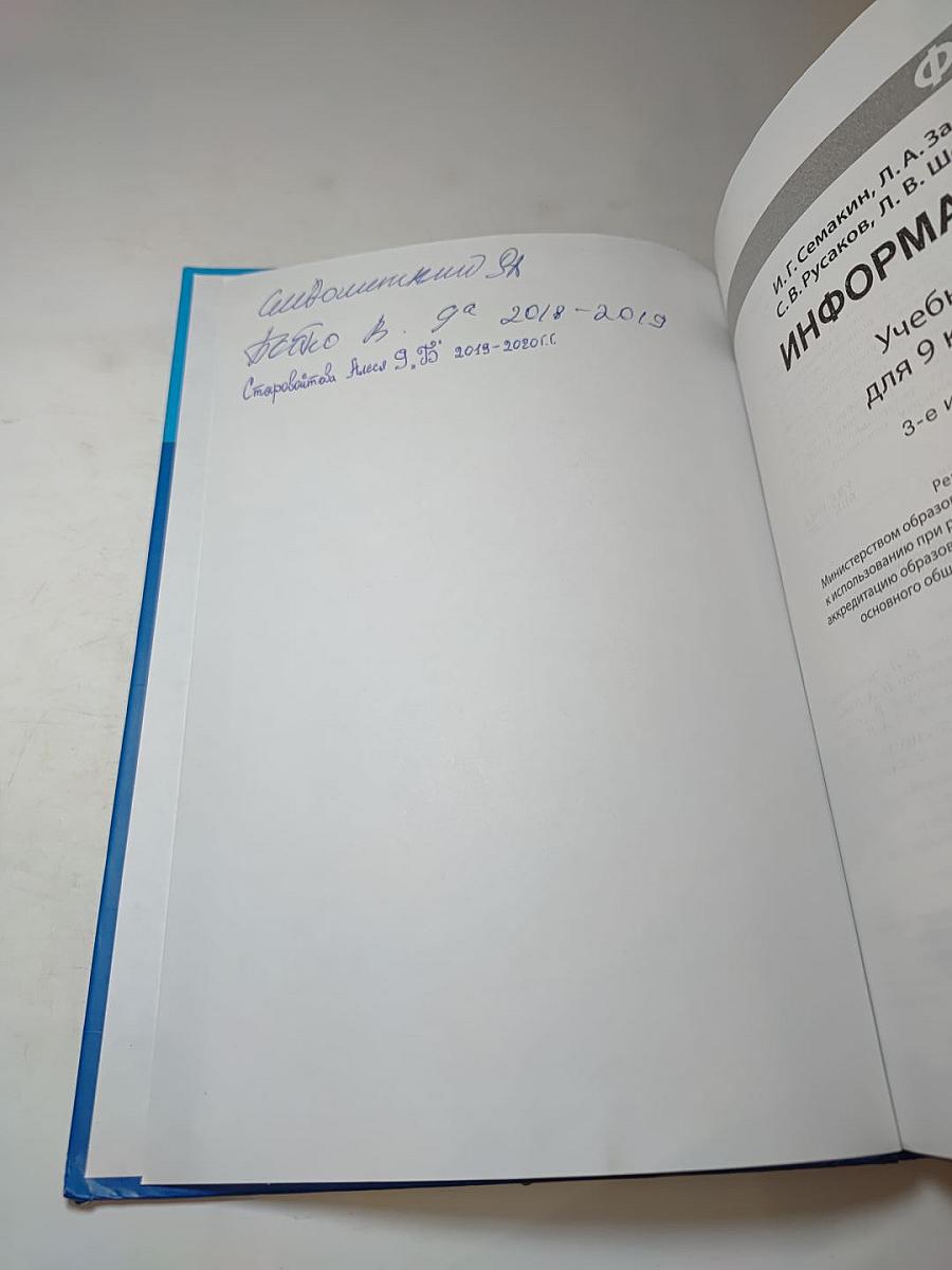 Информатика. Учебник для 9 класса