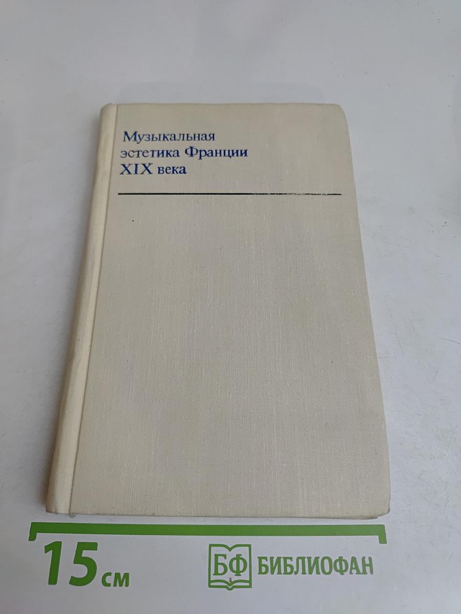 Музыкальная эстетика Франции XIX века
