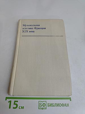 Музыкальная эстетика Франции XIX века