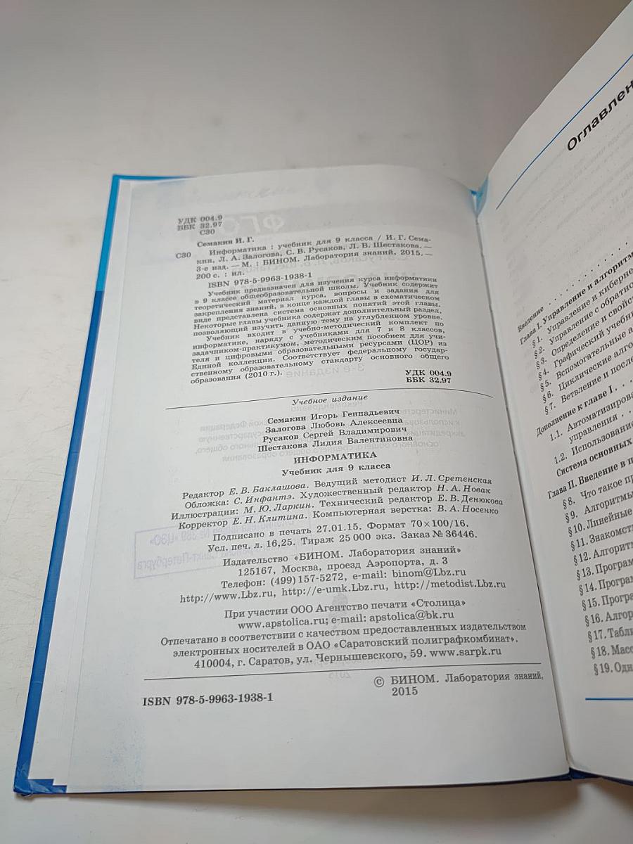 Информатика. Учебник для 9 класса