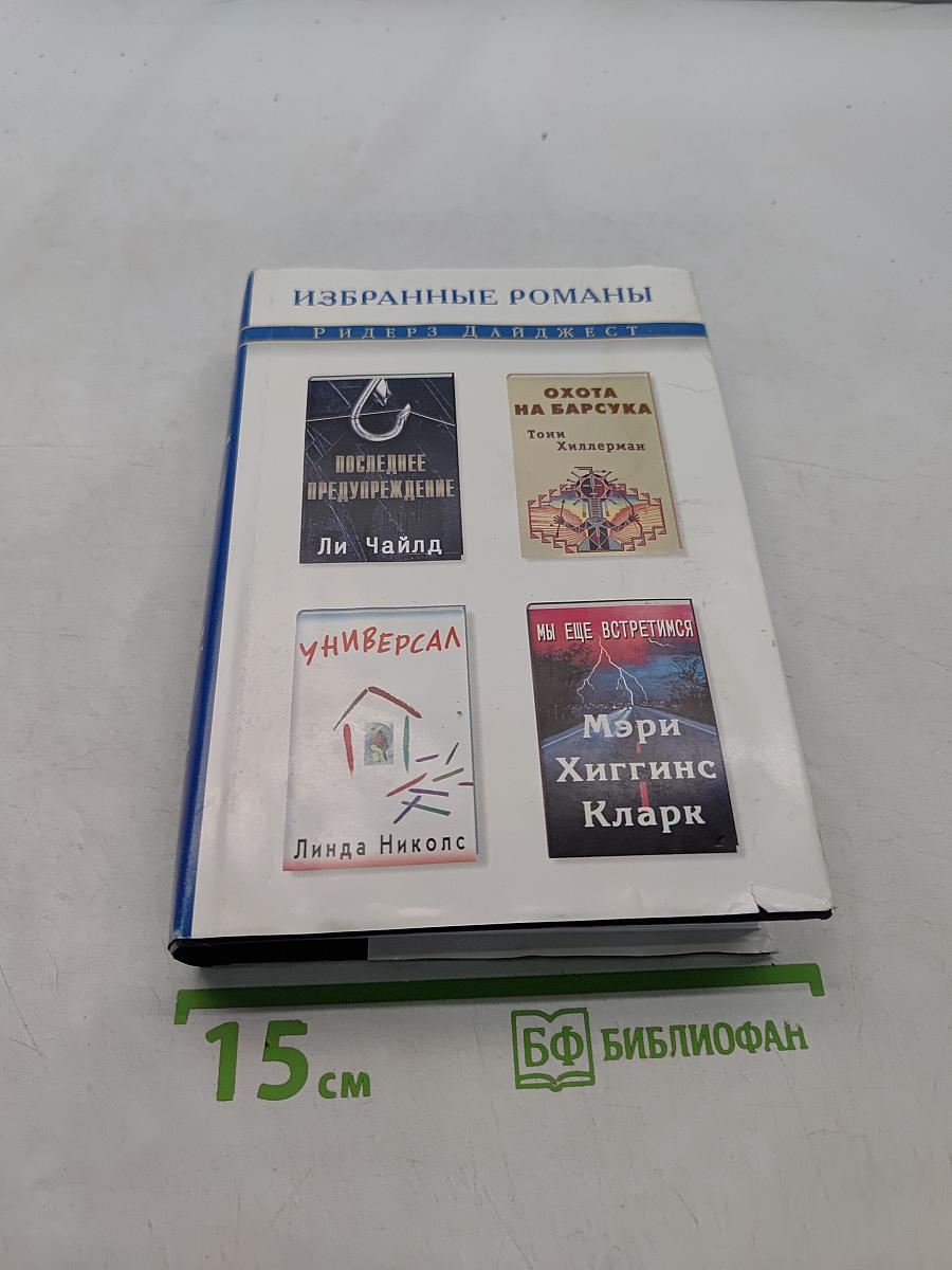 Избранные романы