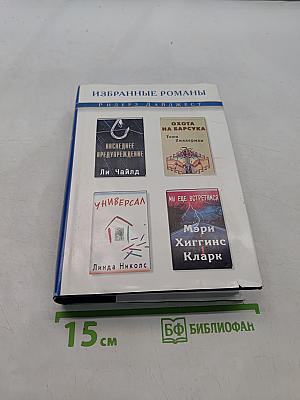 Избранные романы
