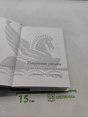 Избранные романы