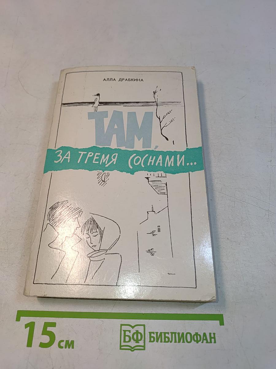 Там, за тремя соснами...