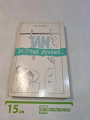 Там, за тремя соснами...