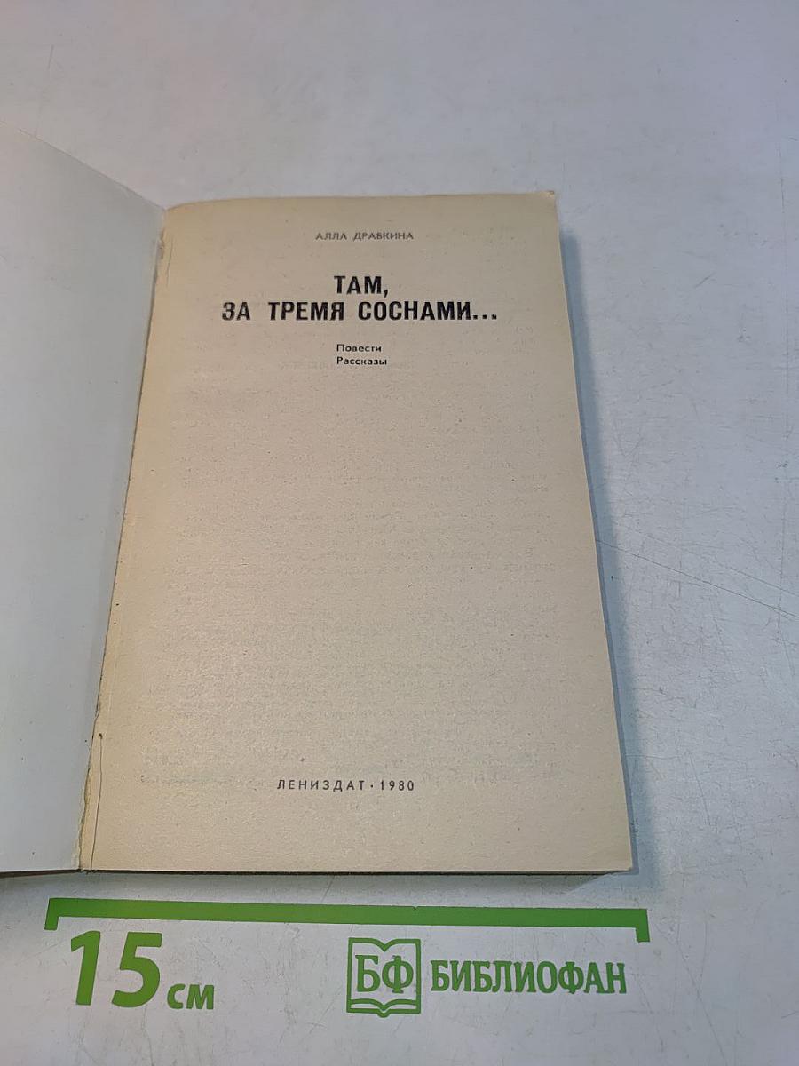 Там, за тремя соснами...