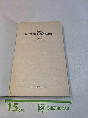 Там, за тремя соснами...