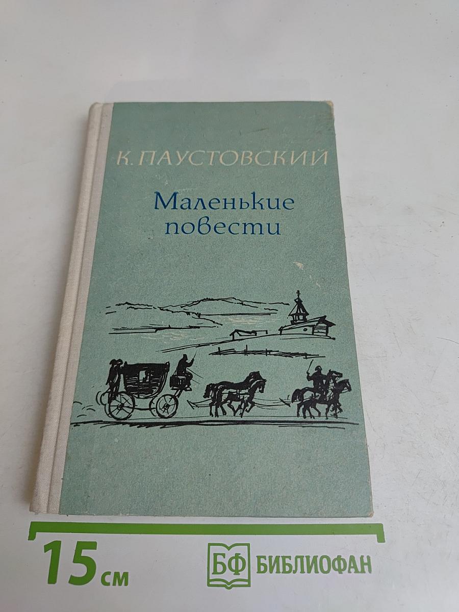 Маленькие повести