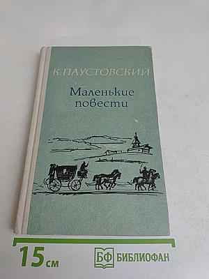 Маленькие повести