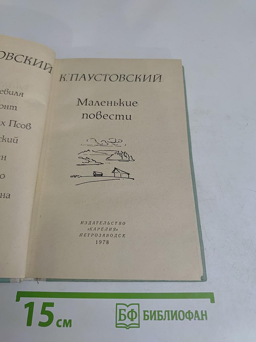 Маленькие повести