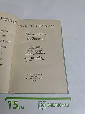 Маленькие повести