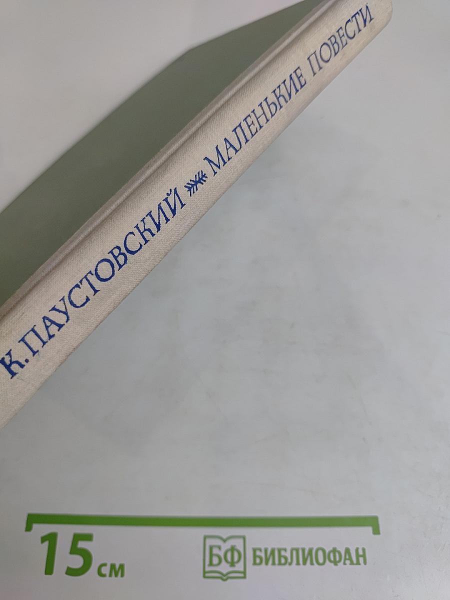 Маленькие повести